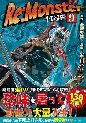 Manga Re:Monster vol.9 (Re:Monster (9) (アルファポリスCOMICS)) 