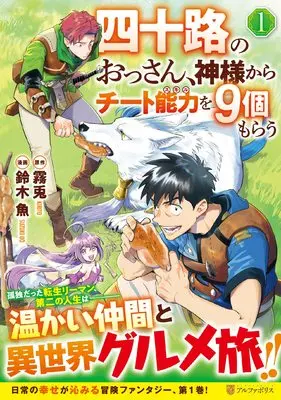 Manga Yosoji no Ossan, Kamisama kara Cheat Nouryoku wo 9-ko Morau vol.1 (四十路のおっさん、神様からチート能力を9個もらう (1) (アルファポリスCOMICS)) 
