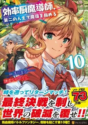 Manga Kouritsuchuu Madoushi, Daini no Jinsei de Madou wo Kiwameru vol.10 (効率厨魔導師、第二の人生で魔導を極める (10) (アルファポリスCOMICS)) 