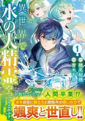 Manga Isekai de Mizu no Dai Seirei Yattemasu. vol.1 (異世界で水の大精霊やってます。 (1) (アルファポリスCOMICS)) 