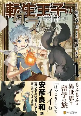 Manga Tensei Ouji wa Daraketai vol.1 (転生王子は(学園でも)ダラけたい (1) (アルファポリスCOMICS)) 
