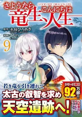 Manga Goodbye Dragon Life, Hello Human Life (Sayounara Ryuusei, Konnichiwa Jinsei) vol.9 (さようなら竜生、こんにちは人生 (9) (アルファポリスCOMICS)) 