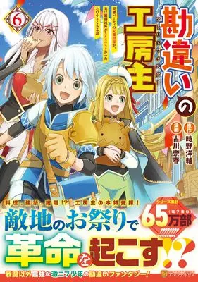 Manga Kanchigai no Atelier Meister vol.6 (勘違いの工房主: 英雄パーティの元雑用係が、実は戦闘以外がSSSランクだったというよくある話 (6) (アルファポリスCOMICS)) 