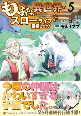 Manga Mofumofu to Isekai Slow Life wo Mezashimasu! vol.5 (もふもふと異世界でスローライフを目指します! (5) (アルファポリスCOMICS)) 