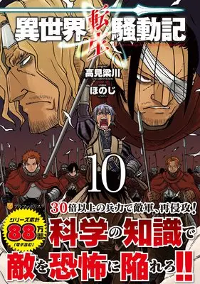 Manga Isekai Tensei Soudouki vol.10 (異世界転生騒動記 (10) (アルファポリスCOMICS)) 