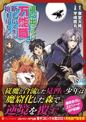Manga Oidasareta Bannou-shoku ni Atarashii Jinsei ga Hajimarimashita vol.4 (追い出された万能職に新しい人生が始まりました (4) (アルファポリスCOMICS)) 