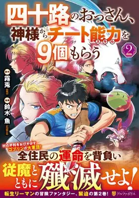 Manga Yosoji no Ossan, Kamisama kara Cheat Nouryoku wo 9-ko Morau vol.2 (四十路のおっさん、神様からチート能力を9個もらう (2) (アルファポリスCOMICS)) 