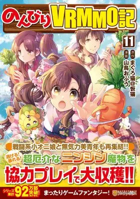 Manga Nonbiri VRMMO-ki vol.11 (のんびりVRMMO記 (11) (アルファポリスCOMICS)) 