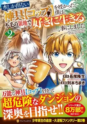 Manga Mizu shika denai Shingu "Cup" wo Sazukatta Boku wa, Fumou no Ryouchi de Suki ni Ikiru kotoni Shimashita vol.2 (水しか出ない神具【コップ】を授かった僕は、不毛の領地で好きに生きる事にしました (2) (アルファポリスCOMICS)) 