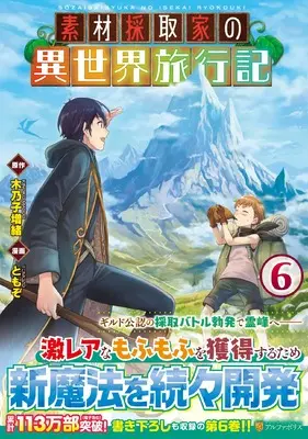 Manga Souzai Saishuka no Isekai Ryokouki vol.6 (素材採取家の異世界旅行記 (6) (アルファポリスCOMICS)) 