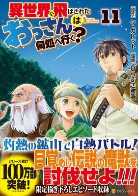 Manga Isekai ni Tobasareta Ossan wa Doko e Iku? vol.11 (異世界に飛ばされたおっさんは何処へ行く? (11) (アルファポリスCOMICS)) 