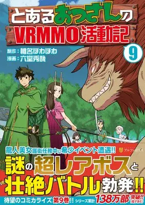 Manga Toaru Ossan no VRMMO Katsudouki vol.9 (とあるおっさんのVRMMO活動記 (9) (アルファポリスCOMICS)) 