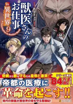 Manga A Veterinarian in Another World (Jui-san no Oshigoto in Isekai) vol.9 (獣医さんのお仕事 in異世界 (9) (アルファポリスCOMICS)) 