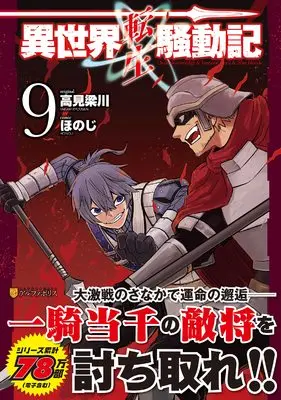Manga Isekai Tensei Soudouki vol.9 (異世界転生騒動記 (9) (アルファポリスCOMICS)) 