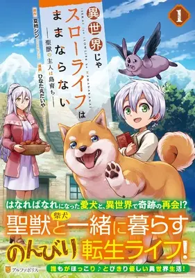Manga Isekai ja Slow Life wa Mamanaranai vol.1 (異世界じゃスローライフはままならない~聖獣の主人は島育ち~ (1) (アルファポリスCOMICS)) 