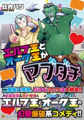 Manga Elf-Ou To Orc-Ou Ga Mabudachi (エルフ王とオーク王がマブダチ (アルファポリスCOMICS)) 