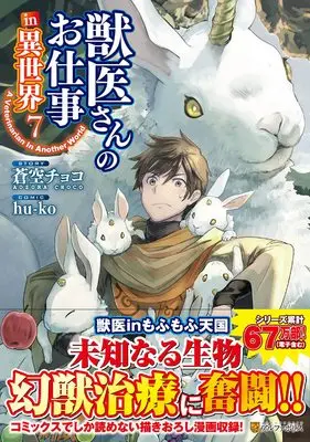 Manga A Veterinarian in Another World (Jui-san no Oshigoto in Isekai) vol.7 (獣医さんのお仕事in異世界 (7) (アルファポリスCOMICS)) 