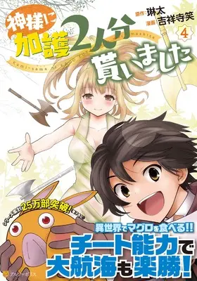 Manga Kamisama Ni Kago 2 Nin Bun Moraimashita vol.4 (神様に加護2人分貰いました (4) (アルファポリスCOMICS)) 
