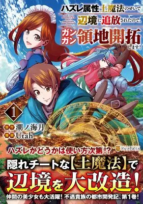 Manga Hazure Zokusei Tsuchi Mahou no Sei de Henkyou ni Tsuihousareta no de, Gangan Ryouchi Kaitakushimasu! vol.1 (ハズレ属性土魔法のせいで辺境に追放されたので、ガンガン領地開拓します! (1) (アルファポリスCOMICS)) 
