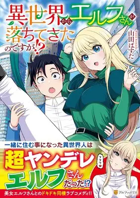Manga Isekai kara Elf-san ga Ochite Kita no desu ga!? (異世界からエルフさんが落ちてきたのですが!? (アルファポリスCOMICS)) 