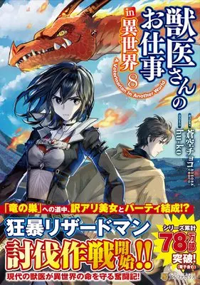 Manga A Veterinarian in Another World (Jui-san no Oshigoto in Isekai) vol.8 (獣医さんのお仕事 in異世界 (8) (アルファポリスCOMICS)) 