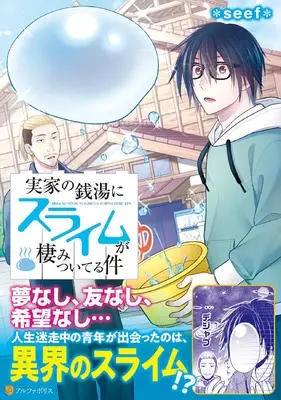 Manga Jikka no Sentou ni Slime ga Sumitsuiteru Ken (実家の銭湯にスライムが棲みついてる件 (アルファポリスCOMICS)) 