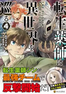Manga Tensei Kusushi wa Isekai o Meguru vol.4 (転生薬師は異世界を巡る (4) (アルファポリスCOMICS)) 