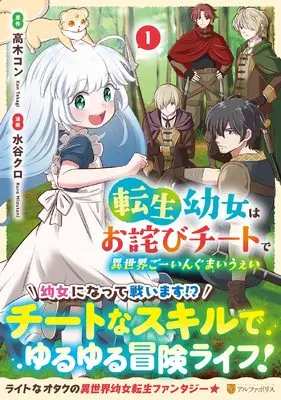 Manga Tensei Youjo wa Owabi Cheat de Isekai Going My Way vol.1 (転生幼女はお詫びチートで異世界ごーいんぐまいうぇい (1) (アルファポリスCOMICS)) 