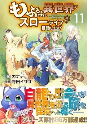 Manga Mofumofu to Isekai Slow Life wo Mezashimasu! vol.11 (もふもふと異世界でスローライフを目指します! (11) (アルファポリスCOMICS)) 