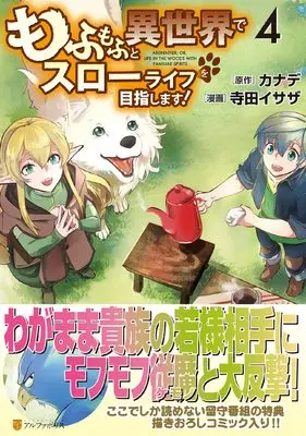 Manga Mofumofu to Isekai Slow Life wo Mezashimasu! vol.4 (もふもふと異世界でスローライフを目指します! (4) (アルファポリスCOMICS)) 