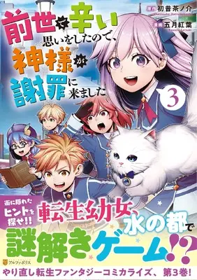 Manga Zense de Tsurai Omoi wo Shitanode, Kamisama ga Shazai ni Kimashita vol.3 (前世で辛い思いをしたので、神様が謝罪に来ました (3) (アルファポリスCOMICS)) 