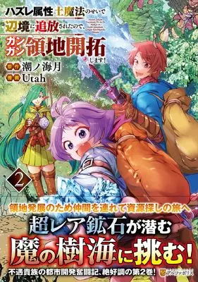 Manga Hazure Zokusei Tsuchi Mahou no Sei de Henkyou ni Tsuihousareta no de, Gangan Ryouchi Kaitakushimasu! vol.2 (ハズレ属性土魔法のせいで辺境に追放されたので、ガンガン領地開拓します! (2) (アルファポリスCOMICS)) 