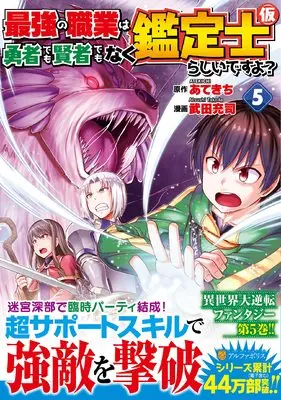 Manga Saikyou no Shokugyou wa Yuusha demo Kenja demo Naku Kanteishi (Kari) Rashii desu yo? vol.5 (最強の職業は勇者でも賢者でもなく鑑定士(仮)らしいですよ? (5) (アルファポリスCOMICS)) 