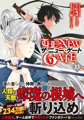 Manga The New Gate vol.13 (THE NEW GATE (13) (アルファポリスCOMICS)) 