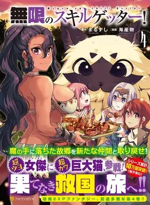 Manga Mugen no Skill Getter! vol.4 (無限のスキルゲッター! (4) (アルファポリスCOMICS)) 
