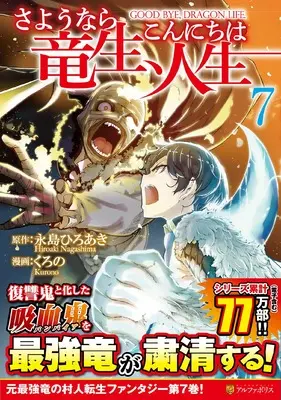 Manga Goodbye Dragon Life, Hello Human Life (Sayounara Ryuusei, Konnichiwa Jinsei) vol.7 (さようなら竜生、こんにちは人生 (7) (アルファポリスCOMICS)) 