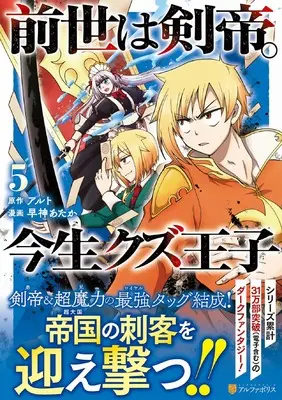 Manga Zense wa Kentei. Konjou Kuzu Ouji vol.5 (前世は剣帝。今生クズ王子 (5) (アルファポリスCOMICS)) 