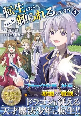 Manga Tensei Shitara, Nanka Taoyarerun desu ga vol.1 (転生したら、なんか頼られるんですが (1) (アルファポリスCOMICS)) 