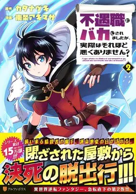 Manga Fuguushoku to Baka ni saremashita ga, Jissai wa sore hodo Waruku arimasen? vol.2 (不遇職とバカにされましたが、実際はそれほど悪くありません? (2) (アルファポリスCOMICS)) 