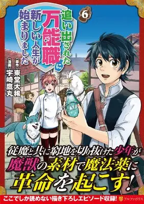 Manga Oidasareta Bannou-shoku ni Atarashii Jinsei ga Hajimarimashita vol.6 (追い出された万能職に新しい人生が始まりました (6) (アルファポリスCOMICS)) 