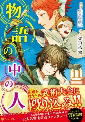 Manga Monogatari no Naka no Hito vol.11 (物語の中の人 (11) (アルファポリスCOMICS)) 