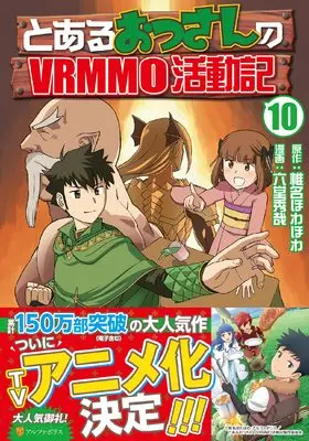 Manga Toaru Ossan no VRMMO Katsudouki vol.10 (とあるおっさんのVRMMO活動記 (10) (アルファポリスCOMICS)) 