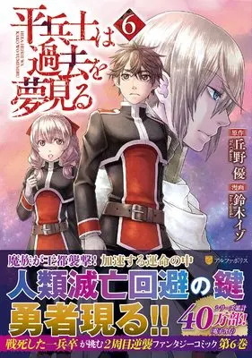 Manga Hiraheishi wa Kako wo Yumemiru vol.6 (平兵士は過去を夢見る (6) (アルファポリスCOMICS)) 