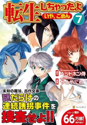 Manga I've Been Reincarnated!(Um, Sorry) vol.7 (転生しちゃったよ(いや、ごめん) (7) (アルファポリスCOMICS)) 