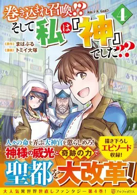 Manga Makikomare Shoukan!? Soshite Watashi wa "Kami" deshita?? vol.4 (巻き込まれ召喚!? そして私は『神』でした?? (4) (アルファポリスCOMICS)) 