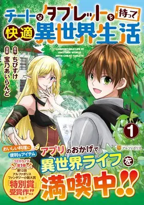 Manga Cheat na Tablet o Motte Kaiteki Isekai Seikatsu vol.1 (チートなタブレットを持って快適異世界生活 (1) (アルファポリスCOMICS)) 
