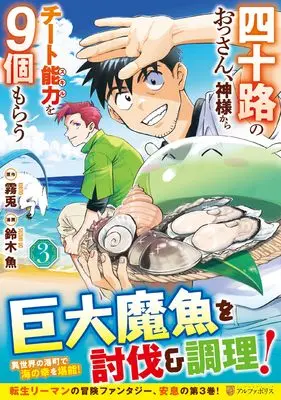 Manga Yosoji no Ossan, Kamisama kara Cheat Nouryoku wo 9-ko Morau vol.3 (四十路のおっさん、神様からチート能力を9個もらう (3) (アルファポリスCOMICS)) 