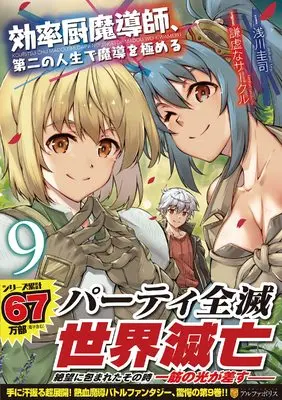 Manga Kouritsuchuu Madoushi, Daini no Jinsei de Madou wo Kiwameru vol.9 (効率厨魔導師、第二の人生で魔導を極める (9) (アルファポリスCOMICS)) 