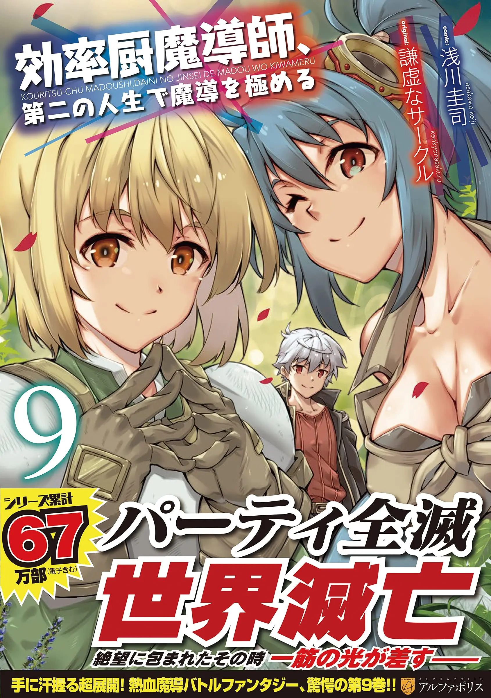 Manga Kouritsuchuu Madoushi, Daini no Jinsei de Madou wo Kiwameru vol.9 (効率厨魔導師、第二の人生で魔導を極める (9) (アルファポリスCOMICS)) 
