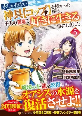 Manga Mizu shika denai Shingu "Cup" wo Sazukatta Boku wa, Fumou no Ryouchi de Suki ni Ikiru kotoni Shimashita vol.5 (水しか出ない神具【コップ】を授かった僕は、不毛の領地で好きに生きる事にしました (5) (アルファポリスCOMICS)) 